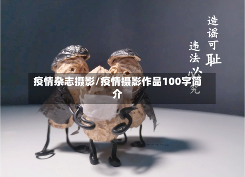 疫情杂志摄影/疫情摄影作品100字简介