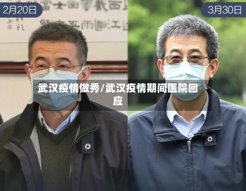 武汉疫情做秀/武汉疫情期间医院回应-第1张图片