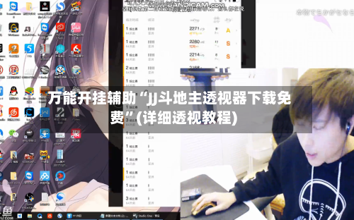 万能开挂辅助“JJ斗地主透视器下载免费”(详细透视教程)