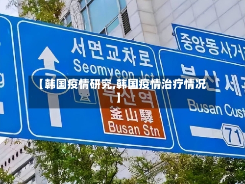 【韩国疫情研究,韩国疫情治疗情况】