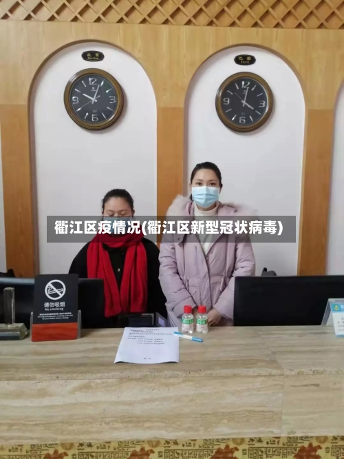 衢江区疫情况(衢江区新型冠状病毒)