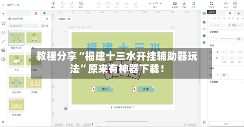 教程分享“福建十三水开挂辅助器玩法”原来有神器下载！
