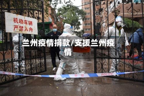 兰州疫情捐款/支援兰州疫情