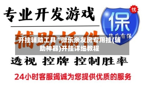 开挂辅助工具“微乐亲友房专用挂(辅助神器)开挂详细教程