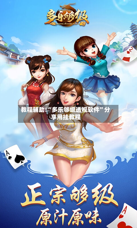 教程辅助!“多乐够级透视软件”分享用挂教程