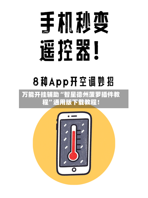 万能开挂辅助“智星德州菠萝插件教程”通用版下载教程！