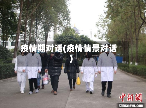 疫情期对话(疫情情景对话)