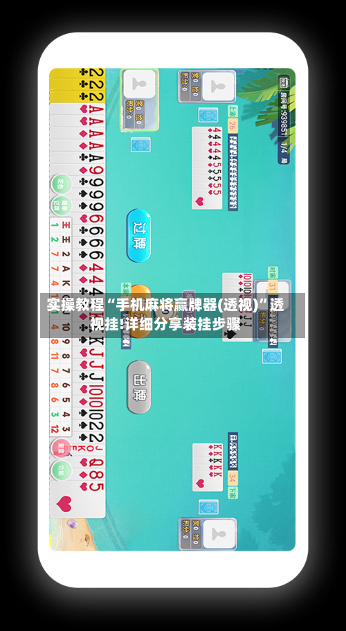 实操教程“手机麻将赢牌器(透视)”透视挂!详细分享装挂步骤