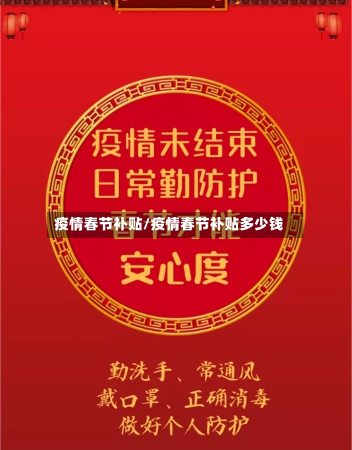 疫情春节补贴/疫情春节补贴多少钱