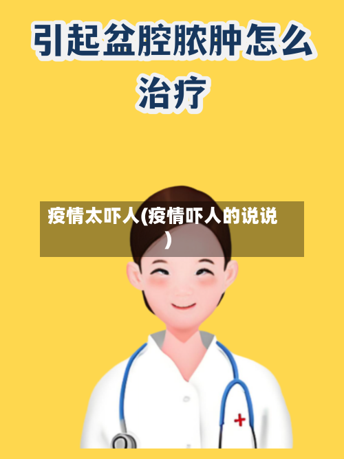 疫情太吓人(疫情吓人的说说)