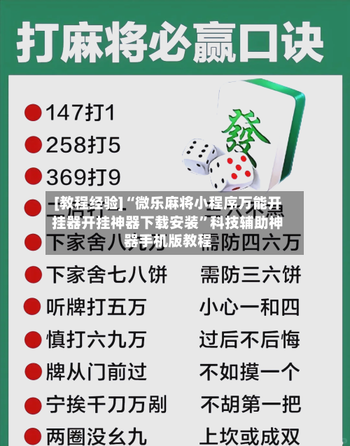 [教程经验]“微乐麻将小程序万能开挂器开挂神器下载安装	”科技辅助神器手机版教程-第1张图片