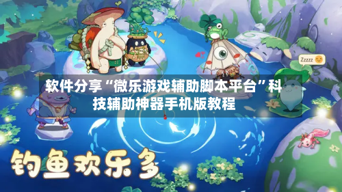 软件分享“微乐游戏辅助脚本平台”科技辅助神器手机版教程-第1张图片