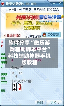 软件分享“微乐游戏辅助脚本平台	”科技辅助神器手机版教程-第2张图片