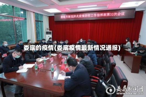 娄底的疫情(娄底疫情最新情况通报)