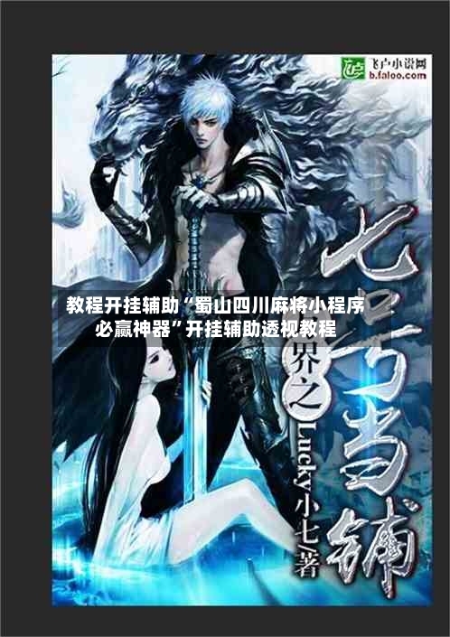 教程开挂辅助“蜀山四川麻将小程序必赢神器”开挂辅助透视教程-第3张图片