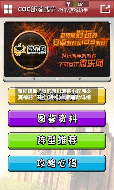 教程辅助“微乐四川麻将小程序必赢神器”开挂(透视)最新辅助详细-第2张图片