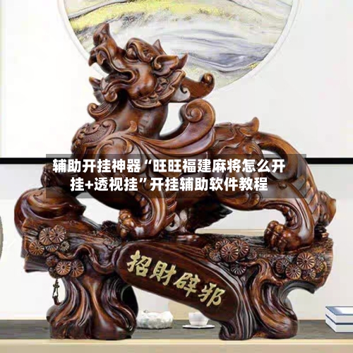 辅助开挂神器“旺旺福建麻将怎么开挂+透视挂”开挂辅助软件教程