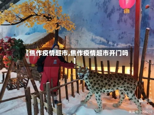 【焦作疫情超市,焦作疫情超市开门吗】