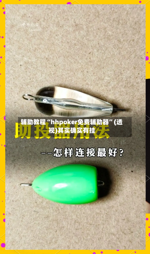 辅助教程“hhpoker免费辅助器	”(透视)其实确实有挂-第2张图片