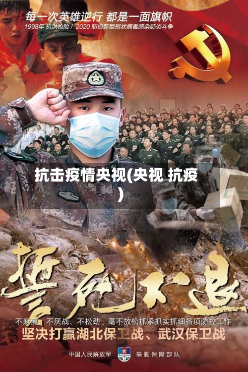 抗击疫情央视(央视 抗疫)-第3张图片