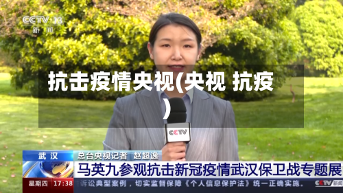 抗击疫情央视(央视 抗疫)-第1张图片