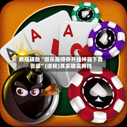 教程辅助“微乐跑得快开挂神器下载安装”(透视)其实确实有挂
