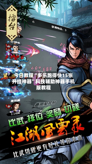 今日教程“多乐跑得快15张开挂神器	”科技辅助神器手机版教程-第3张图片