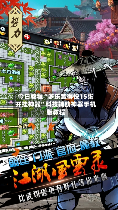 今日教程“多乐跑得快15张开挂神器”科技辅助神器手机版教程-第2张图片