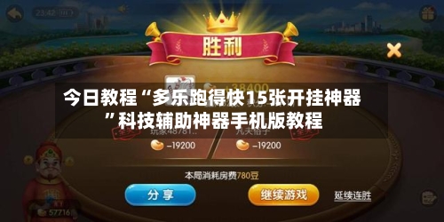 今日教程“多乐跑得快15张开挂神器	”科技辅助神器手机版教程-第1张图片