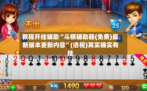 教程开挂辅助“斗棋辅助器(免费)最新版本更新内容”(透视)其实确实有挂