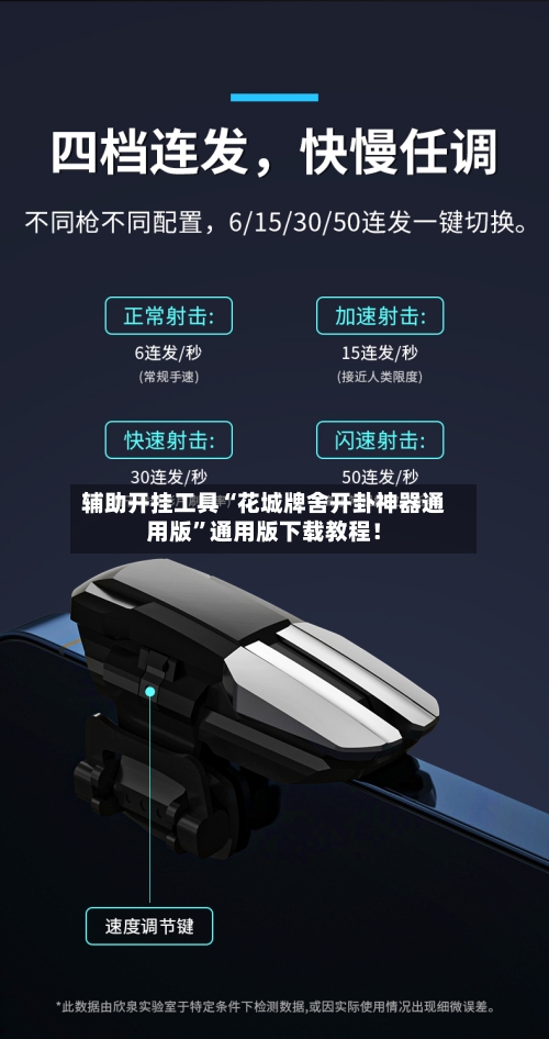 辅助开挂工具“花城牌舍开卦神器通用版”通用版下载教程！