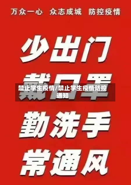禁止学生疫情/禁止学生疫情防控通知-第2张图片