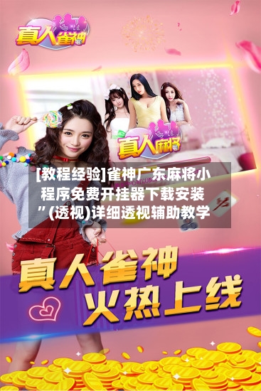 [教程经验]雀神广东麻将小程序免费开挂器下载安装”(透视)详细透视辅助教学