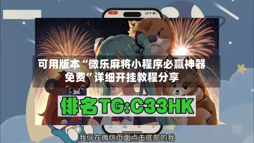 可用版本“微乐麻将小程序必赢神器免费	”详细开挂教程分享-第1张图片