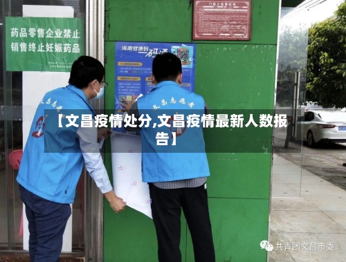 【文昌疫情处分,文昌疫情最新人数报告】