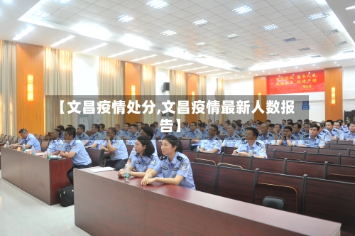 【文昌疫情处分,文昌疫情最新人数报告】-第2张图片