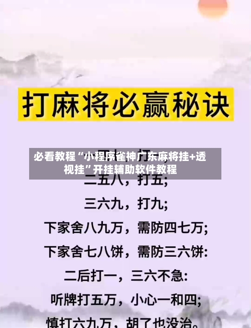 必看教程“小程序雀神广东麻将挂+透视挂”开挂辅助软件教程