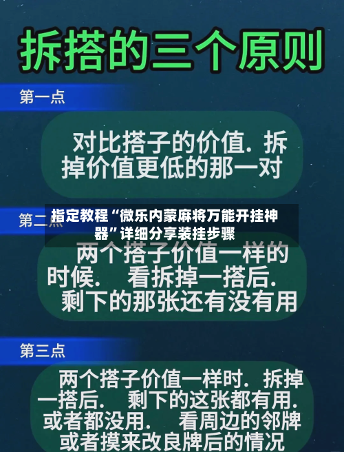 指定教程“微乐内蒙麻将万能开挂神器”详细分享装挂步骤-第1张图片