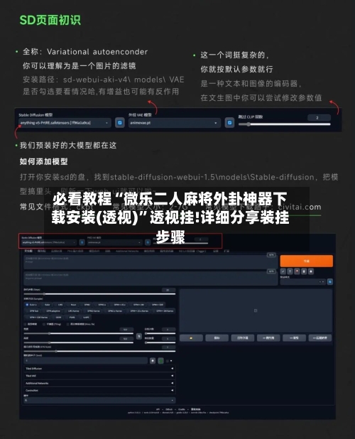 必看教程“微乐二人麻将外卦神器下载安装(透视)	”透视挂!详细分享装挂步骤-第2张图片