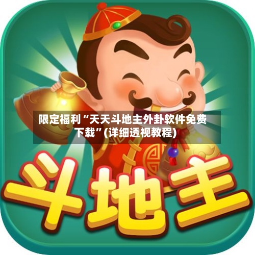 限定福利“天天斗地主外卦软件免费下载”(详细透视教程)