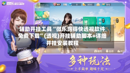 辅助开挂工具“微乐跑得快透视软件免费下载”(透视)开挂辅助脚本+详细开挂安装教程