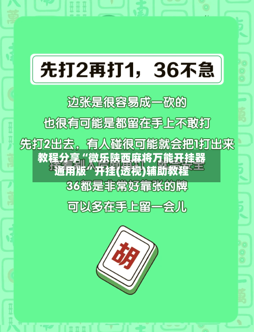 教程分享“微乐陕西麻将万能开挂器通用版	”开挂(透视)辅助教程-第1张图片