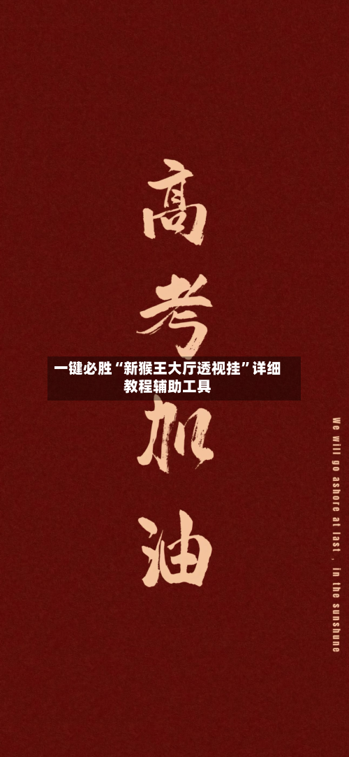 一键必胜“新猴王大厅透视挂”详细教程辅助工具