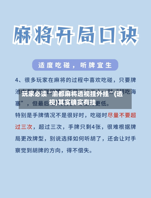 玩家必读“渝都麻将透视挂外挂”(透视)其实确实有挂