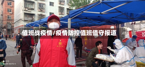 值班战疫情/疫情防控值班值守报道-第1张图片