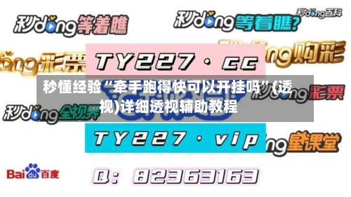 秒懂经验“牵手跑得快可以开挂吗	”(透视)详细透视辅助教程-第2张图片