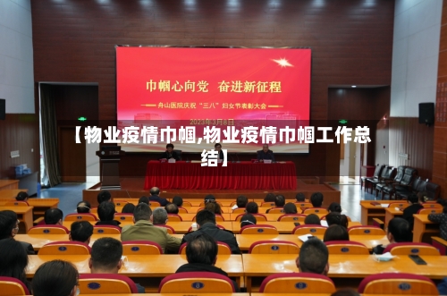 【物业疫情巾帼,物业疫情巾帼工作总结】-第2张图片