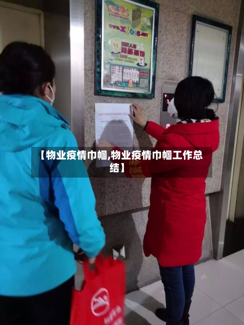 【物业疫情巾帼,物业疫情巾帼工作总结】