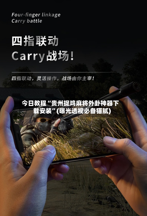 今日教程“贵州捉鸡麻将外卦神器下载安装”(曝光透视必备猫腻)