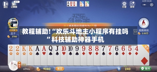 教程辅助!“欢乐斗地主小程序有挂吗”科技辅助神器手机